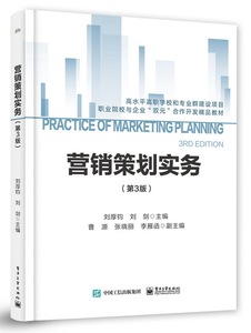 營銷策劃實(shí)務(wù)（第三版）在商務(wù)信息咨詢中的應(yīng)用與價值